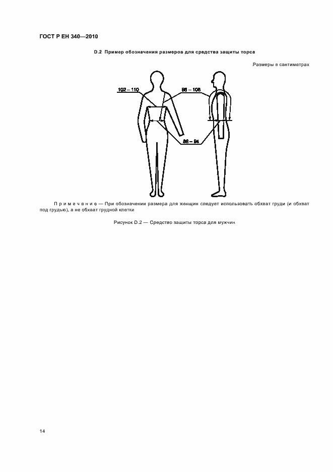 Страница 18 ГОСТ Р ЕН 340-2010