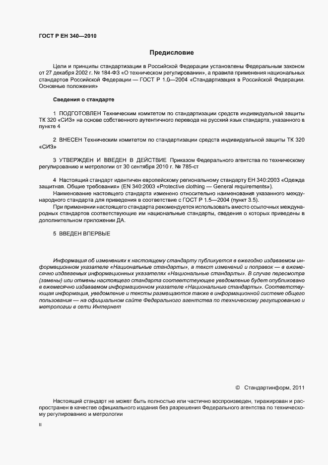 Страница 2 ГОСТ Р ЕН 340-2010