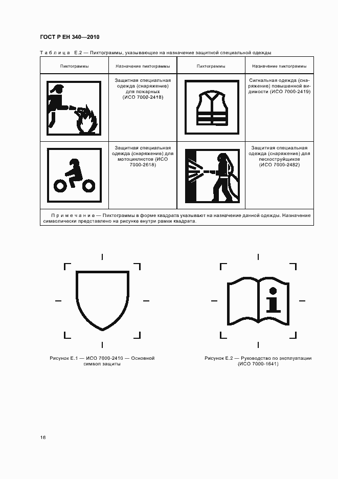 Страница 20 ГОСТ Р ЕН 340-2010