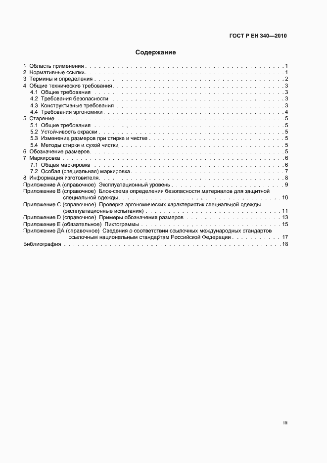 Страница 3 ГОСТ Р ЕН 340-2010