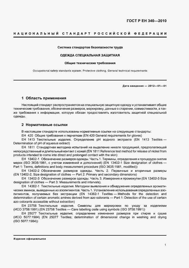 Страница 5 ГОСТ Р ЕН 340-2010