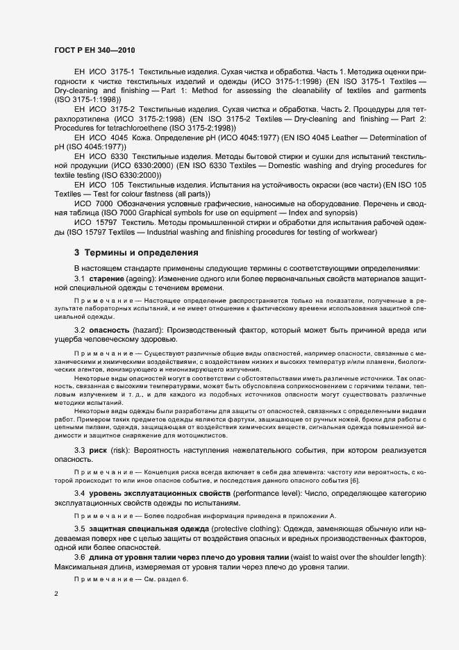 Страница 6 ГОСТ Р ЕН 340-2010