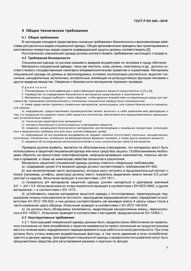 Страница 7 ГОСТ Р ЕН 340-2010