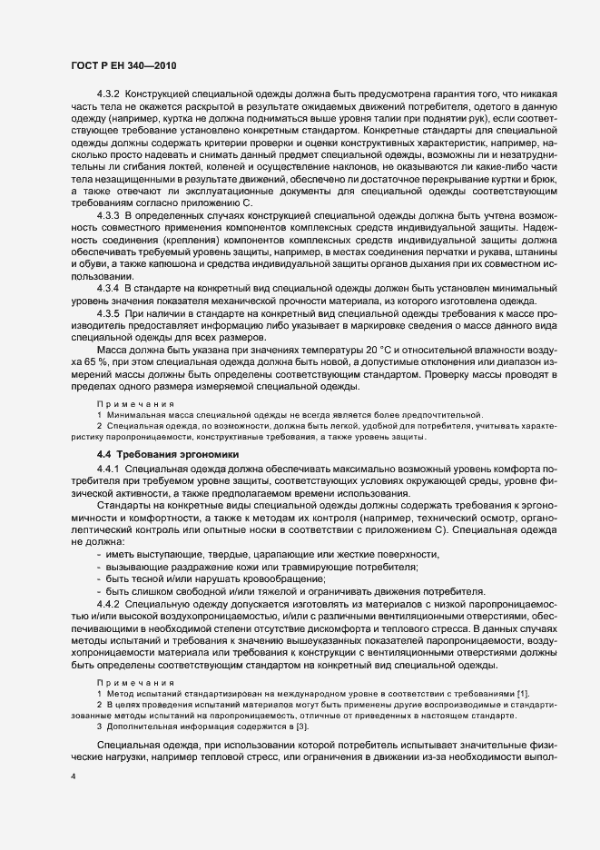 Страница 8 ГОСТ Р ЕН 340-2010