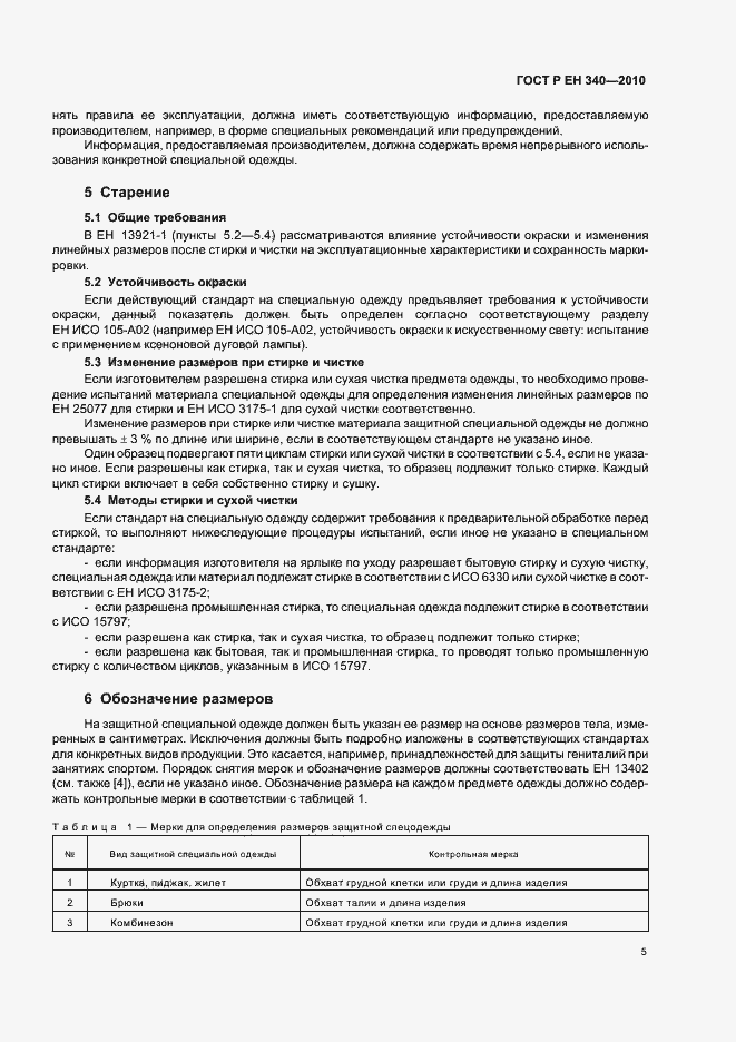 Страница 9 ГОСТ Р ЕН 340-2010