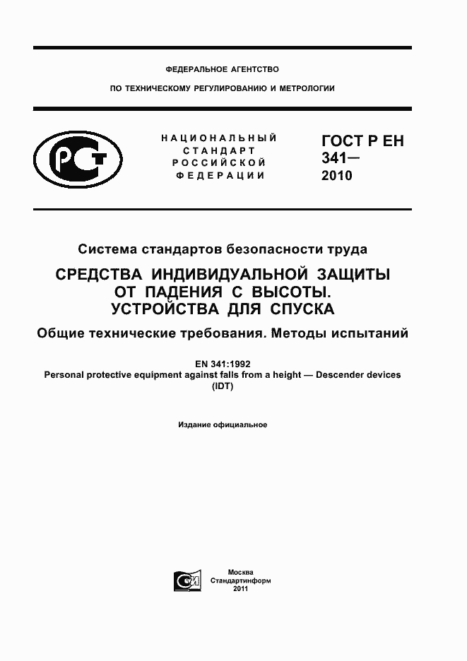 Страница 1 ГОСТ Р ЕН 341-2010
