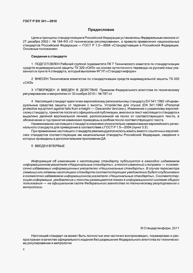 Страница 2 ГОСТ Р ЕН 341-2010