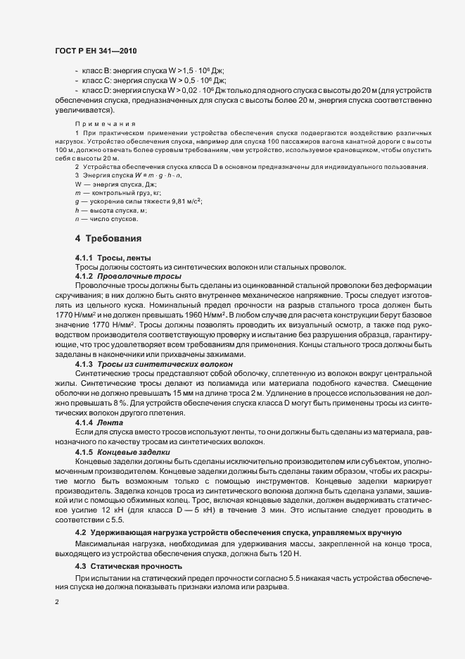 Страница 6 ГОСТ Р ЕН 341-2010