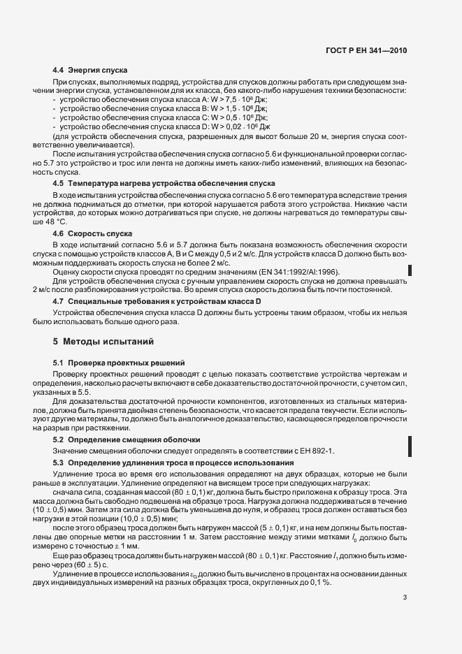 Страница 7 ГОСТ Р ЕН 341-2010