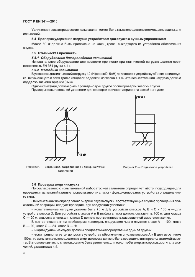 Страница 8 ГОСТ Р ЕН 341-2010