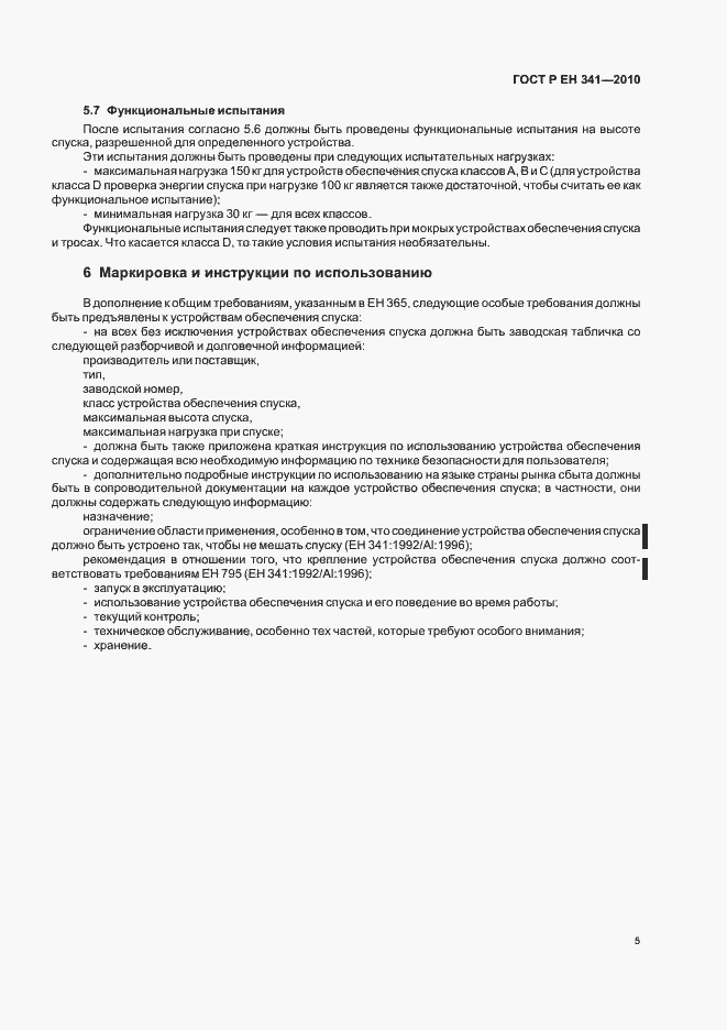 Страница 9 ГОСТ Р ЕН 341-2010