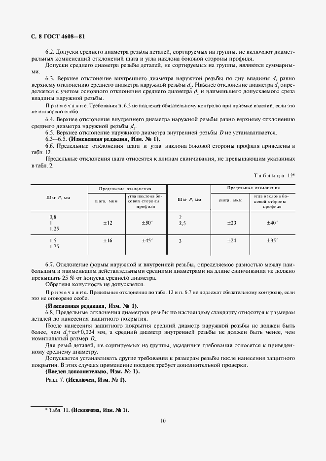 Страница 10 ГОСТ 4608-81