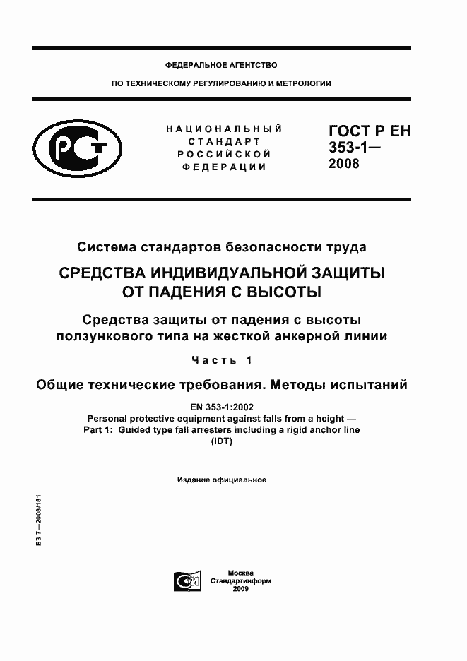 Страница 1 ГОСТ Р ЕН 353-1-2008