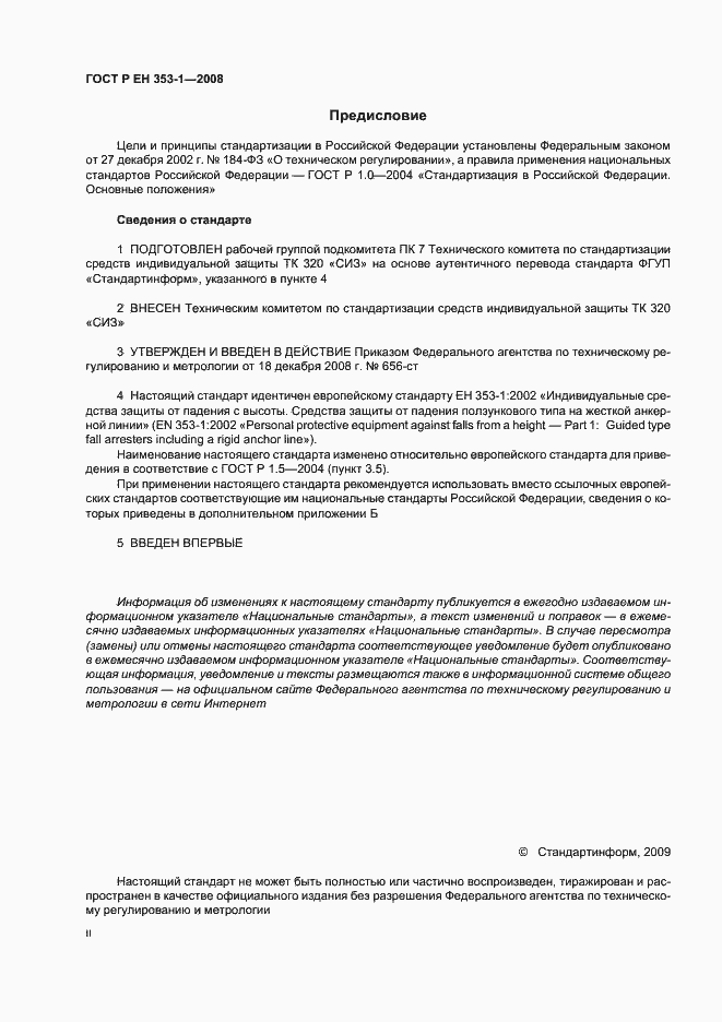 Страница 2 ГОСТ Р ЕН 353-1-2008