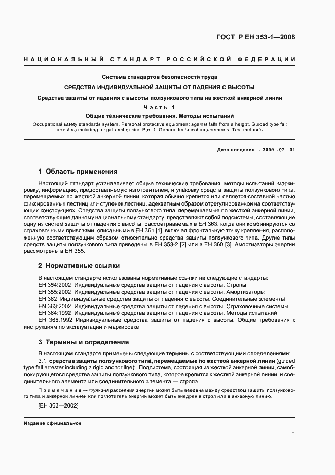 Страница 3 ГОСТ Р ЕН 353-1-2008