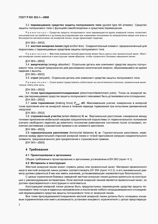 Страница 4 ГОСТ Р ЕН 353-1-2008