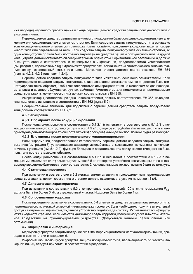 Страница 5 ГОСТ Р ЕН 353-1-2008