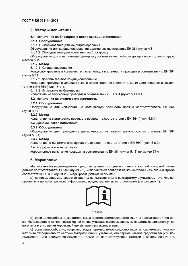 Страница 6 ГОСТ Р ЕН 353-1-2008