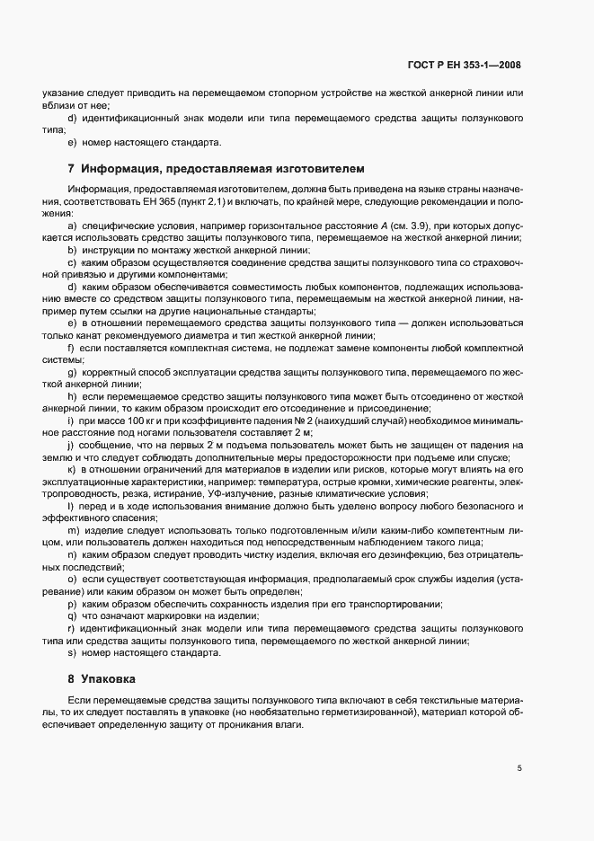 Страница 7 ГОСТ Р ЕН 353-1-2008