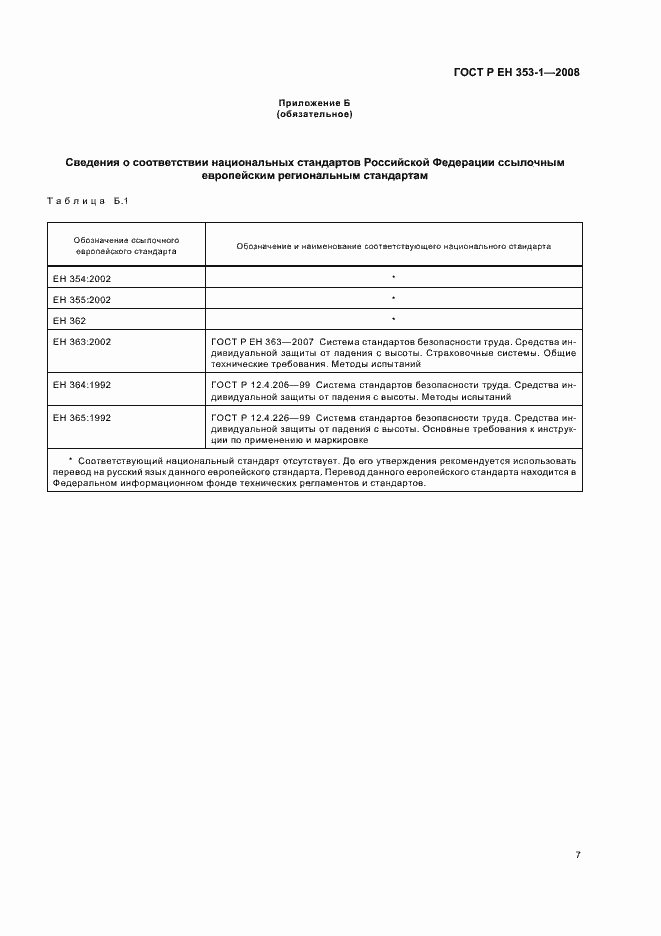 Страница 9 ГОСТ Р ЕН 353-1-2008