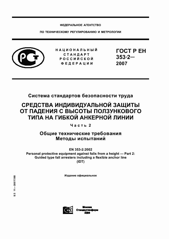 Страница 1 ГОСТ Р ЕН 353-2-2007