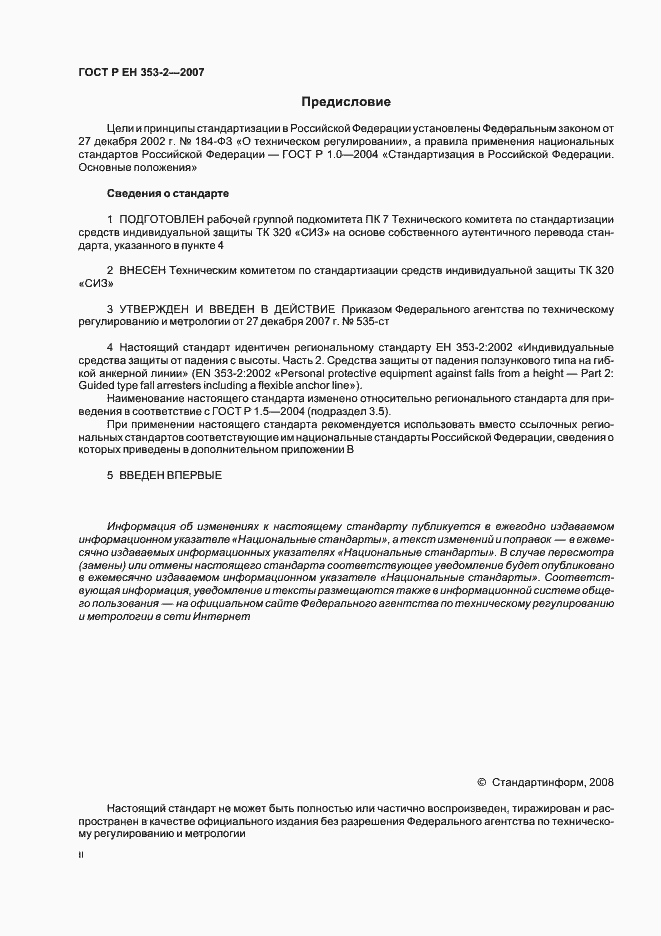 Страница 2 ГОСТ Р ЕН 353-2-2007