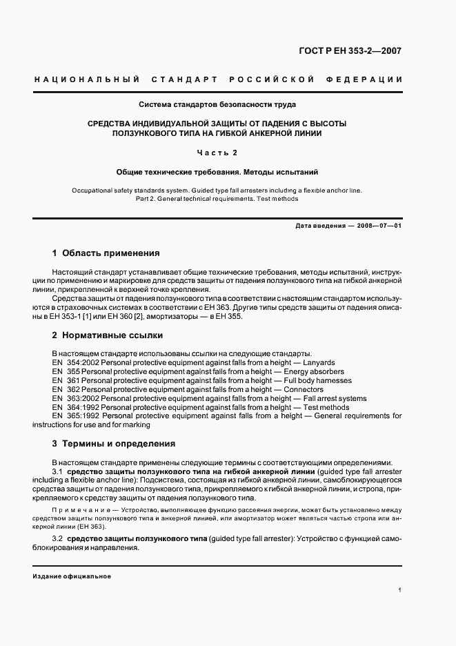 Страница 3 ГОСТ Р ЕН 353-2-2007