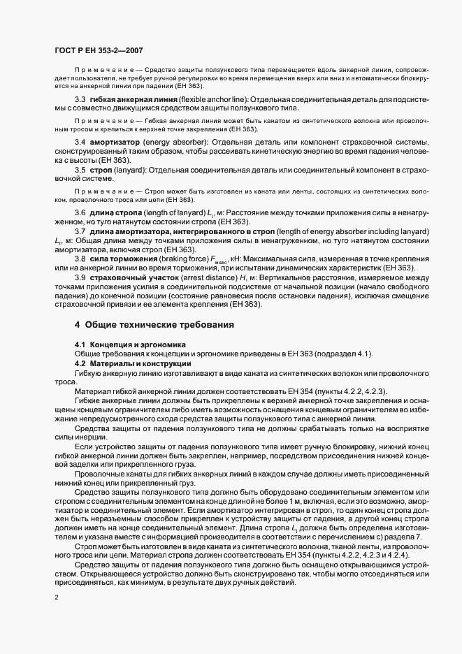 Страница 4 ГОСТ Р ЕН 353-2-2007