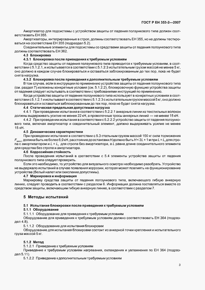 Страница 5 ГОСТ Р ЕН 353-2-2007