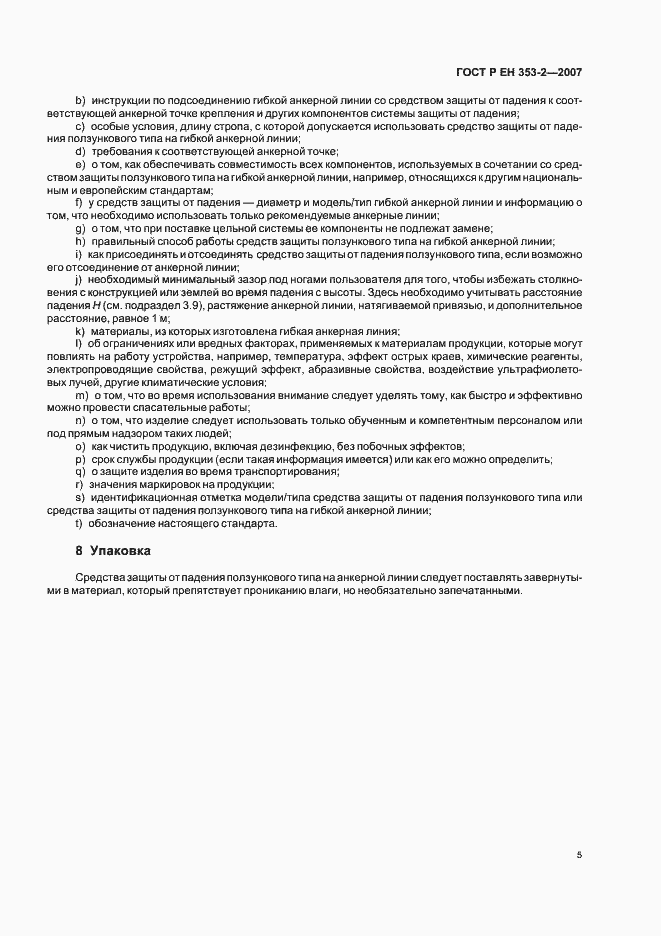 Страница 7 ГОСТ Р ЕН 353-2-2007