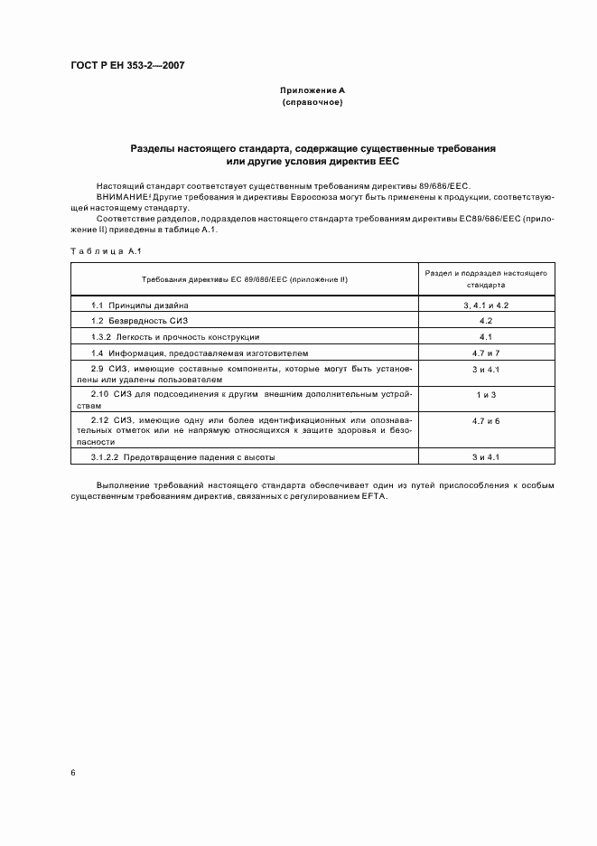 Страница 8 ГОСТ Р ЕН 353-2-2007