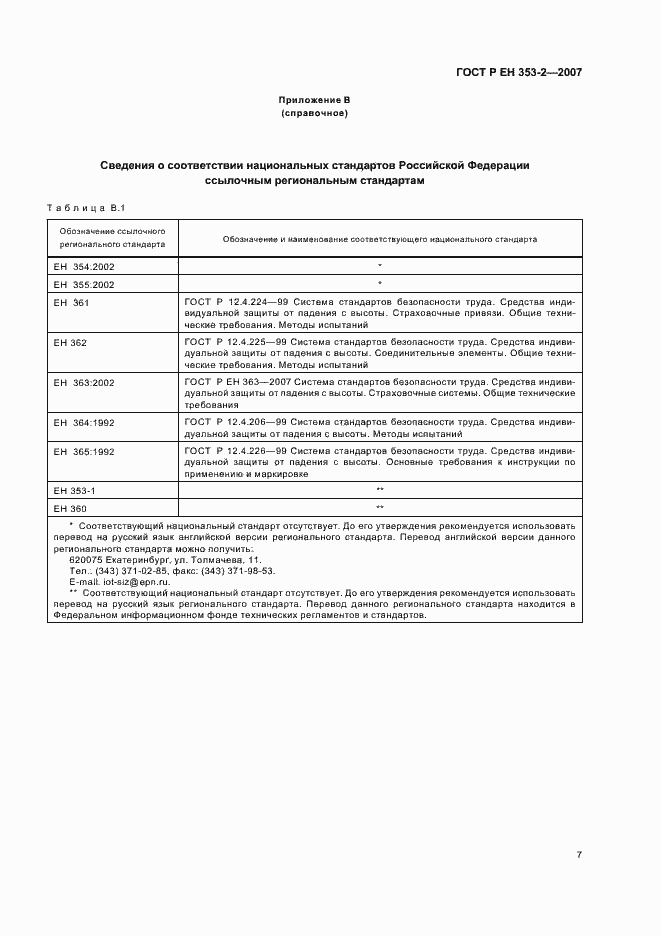 Страница 9 ГОСТ Р ЕН 353-2-2007