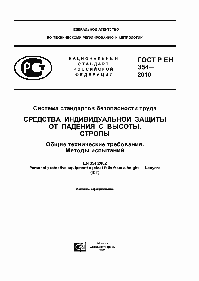 Страница 1 ГОСТ Р ЕН 354-2010