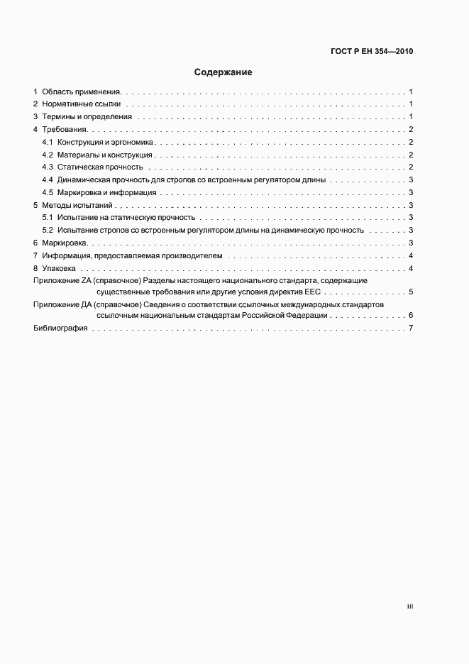 Страница 3 ГОСТ Р ЕН 354-2010