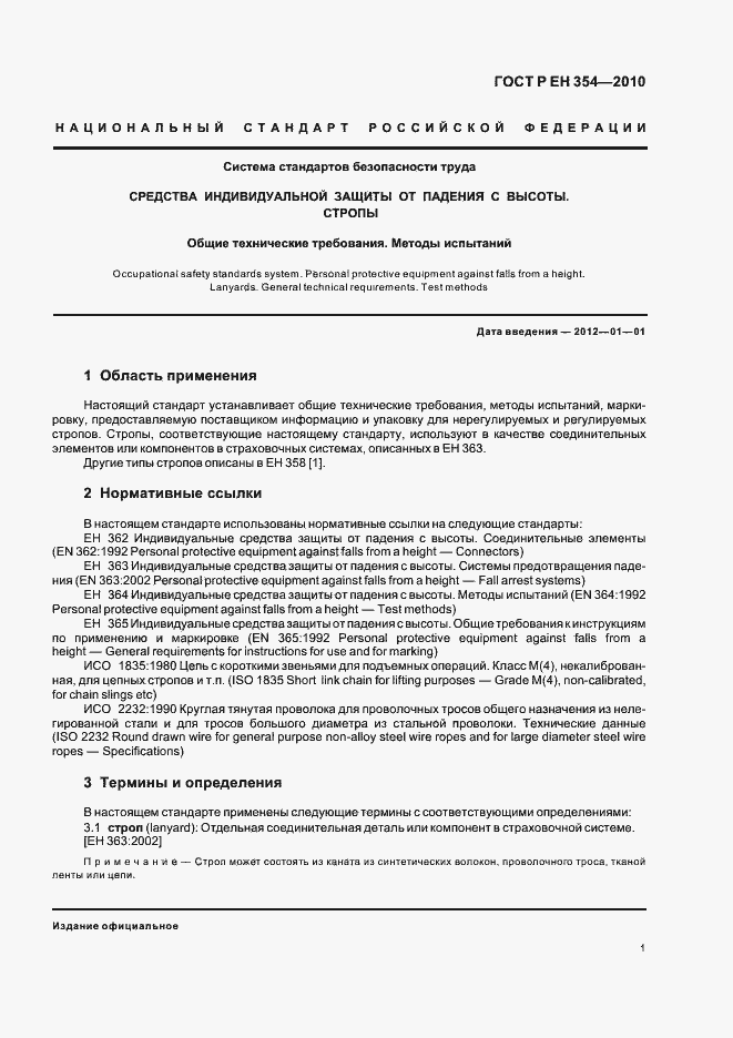 Страница 5 ГОСТ Р ЕН 354-2010