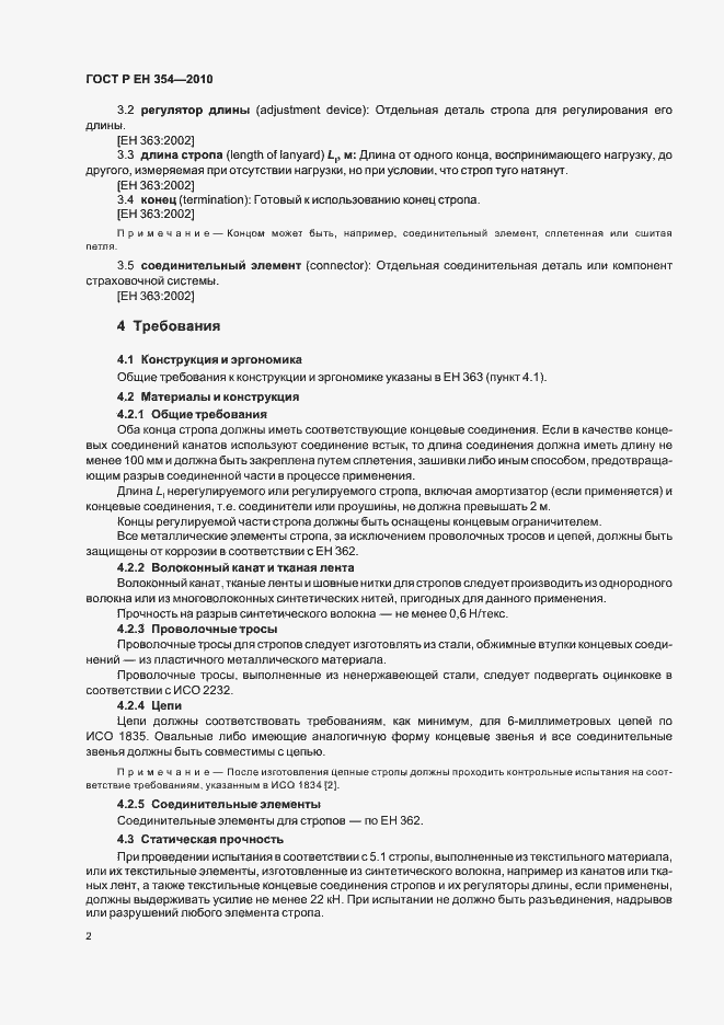 Страница 6 ГОСТ Р ЕН 354-2010
