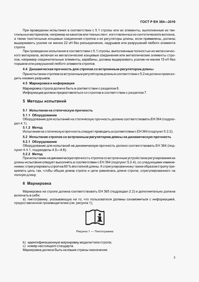 Страница 7 ГОСТ Р ЕН 354-2010