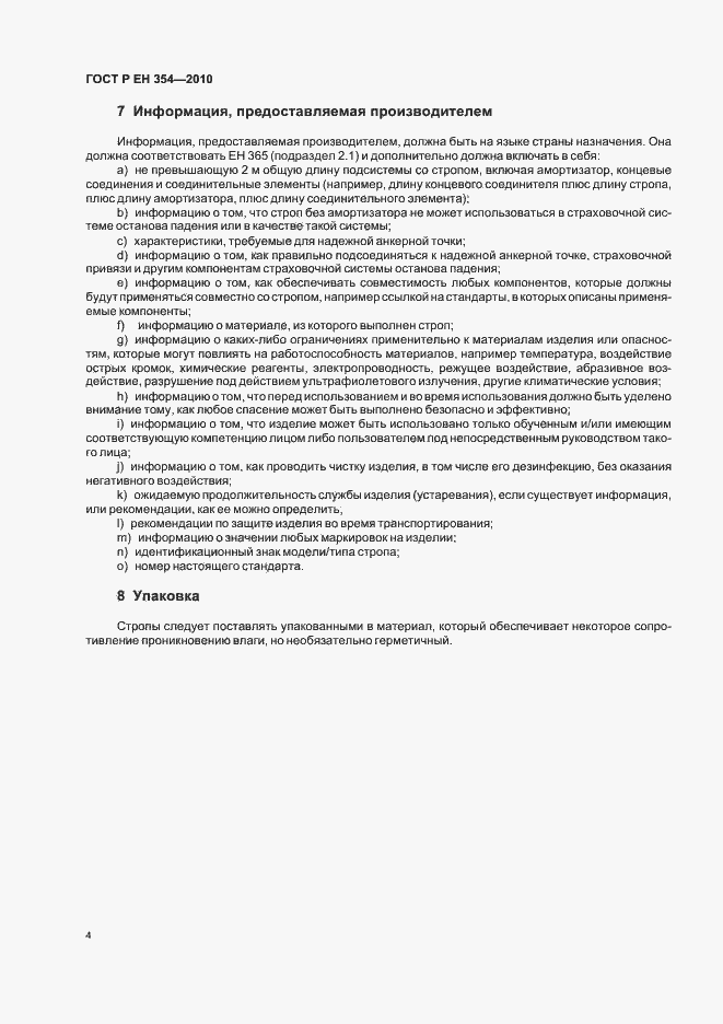 Страница 8 ГОСТ Р ЕН 354-2010