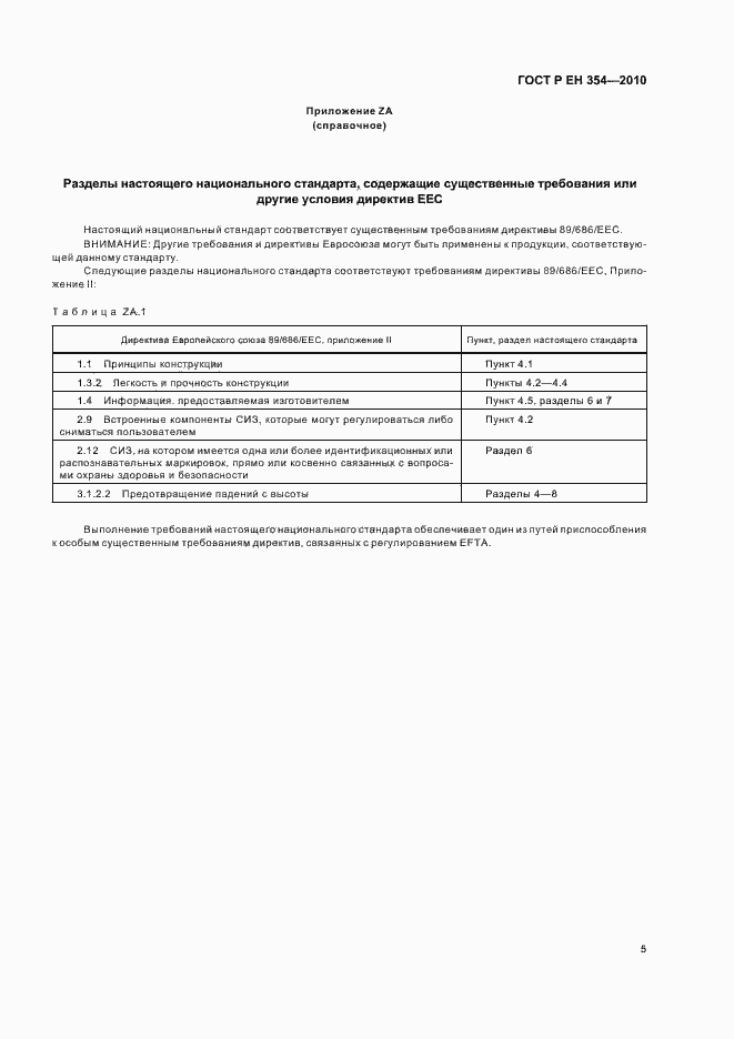 Страница 9 ГОСТ Р ЕН 354-2010