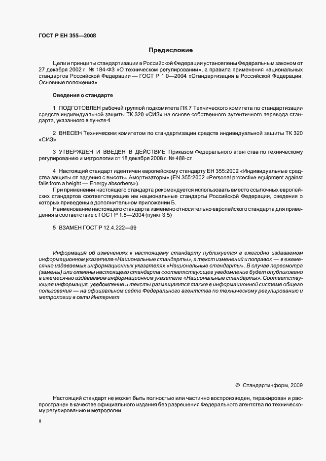 Страница 2 ГОСТ Р ЕН 355-2008