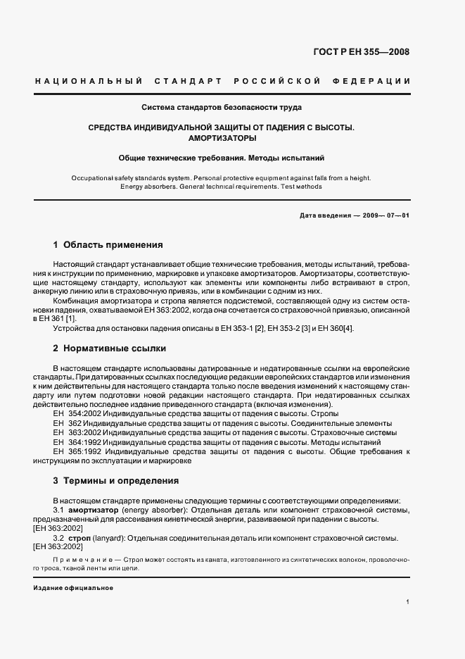 Страница 3 ГОСТ Р ЕН 355-2008