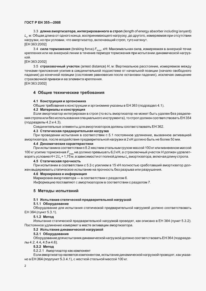 Страница 4 ГОСТ Р ЕН 355-2008