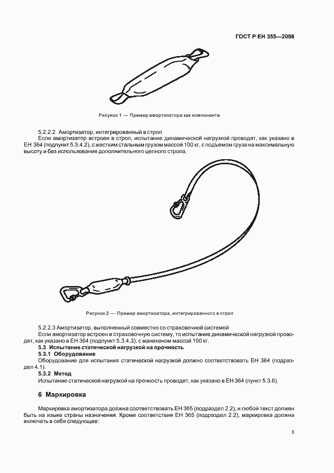 Страница 5 ГОСТ Р ЕН 355-2008