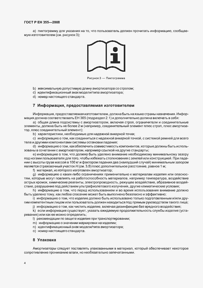 Страница 6 ГОСТ Р ЕН 355-2008