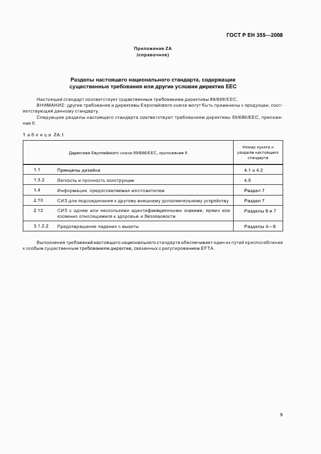 Страница 7 ГОСТ Р ЕН 355-2008