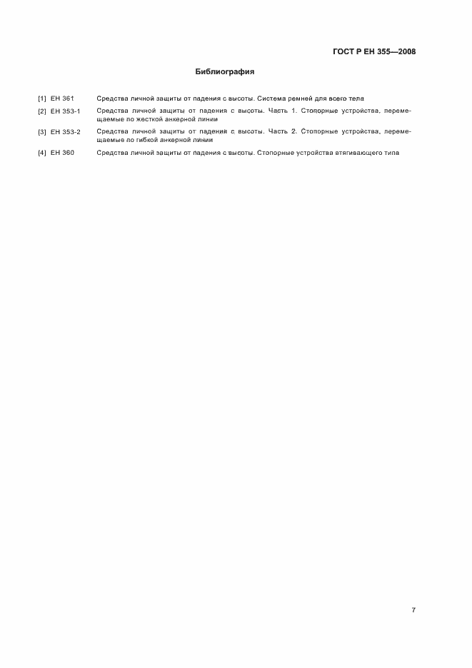 Страница 9 ГОСТ Р ЕН 355-2008
