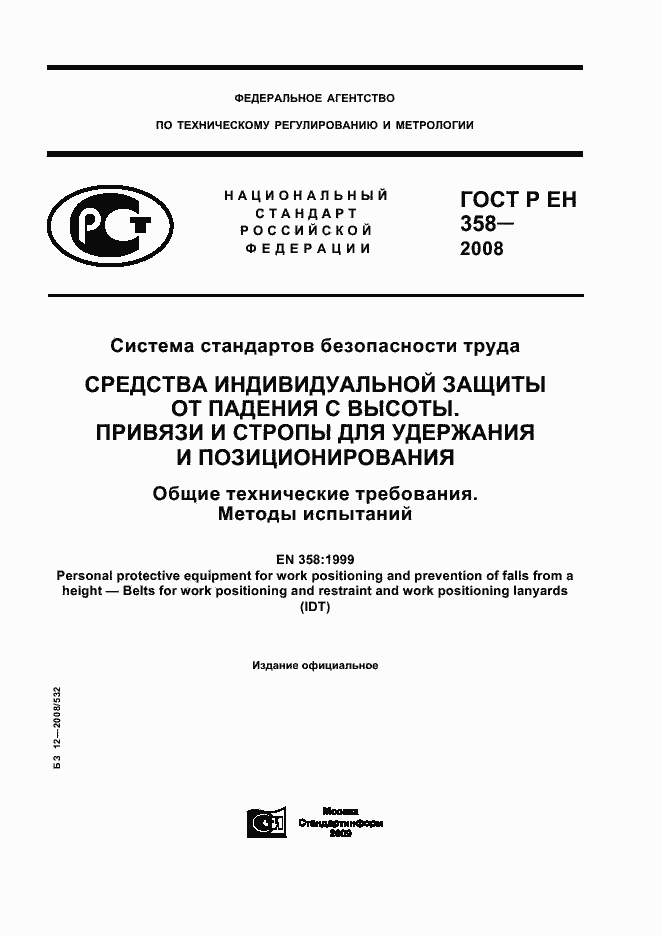 Страница 1 ГОСТ Р ЕН 358-2008