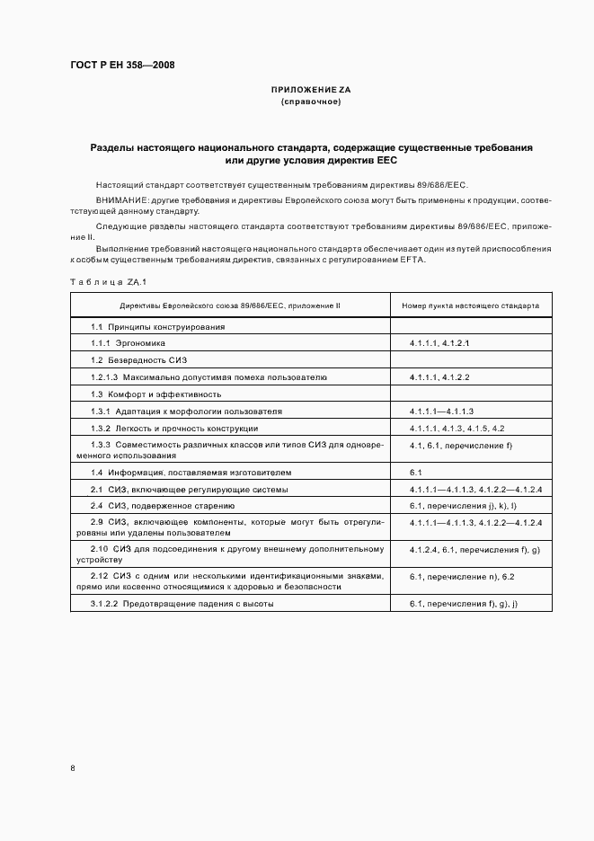 Страница 10 ГОСТ Р ЕН 358-2008