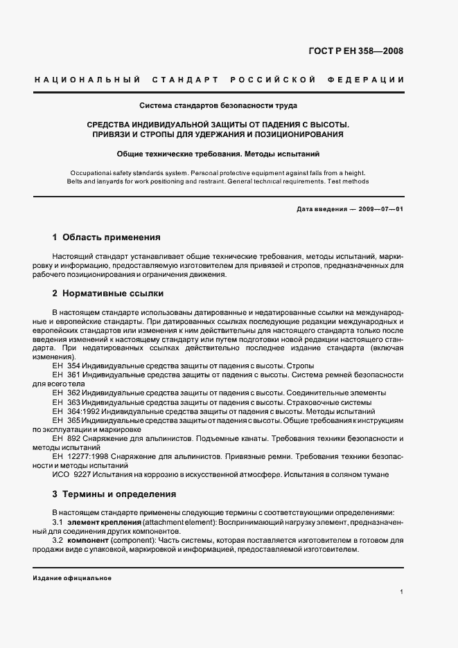 Страница 3 ГОСТ Р ЕН 358-2008