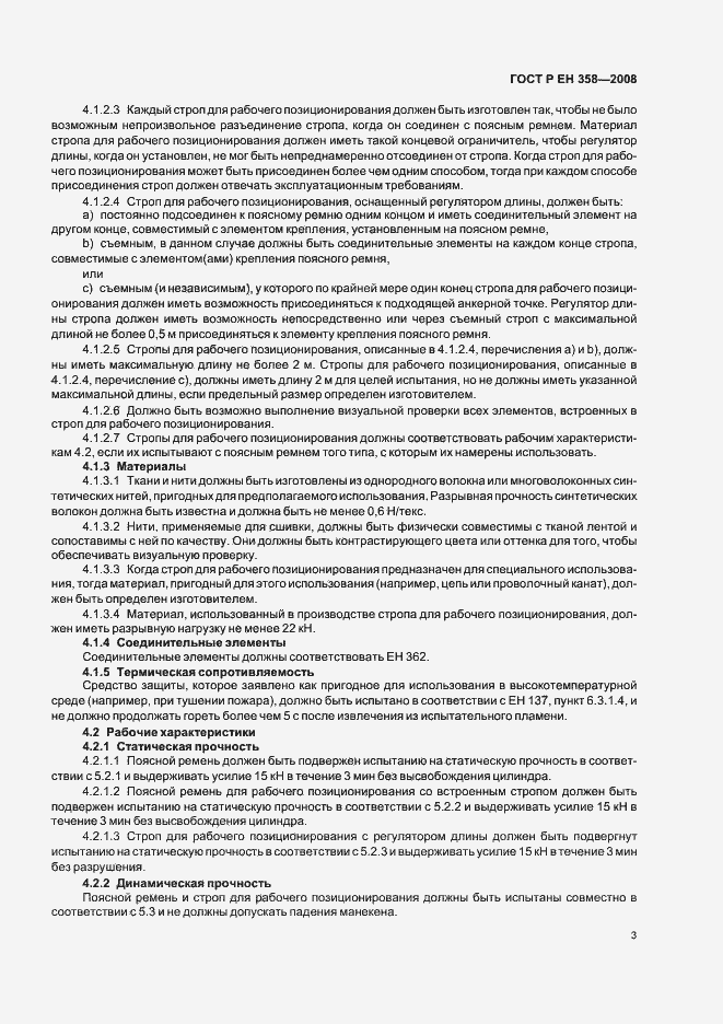 Страница 5 ГОСТ Р ЕН 358-2008